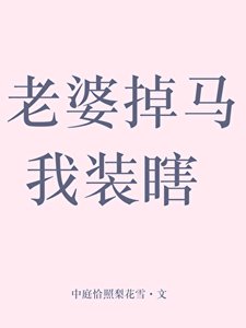 老婆掉马我装瞎