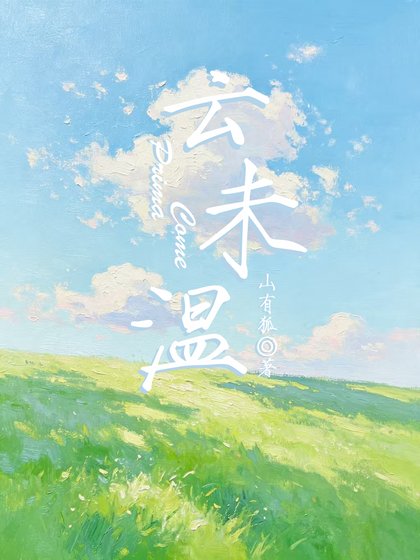 云未温
