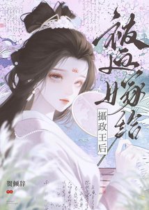 被迫嫁给摄政王后