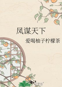 鳳謀天下