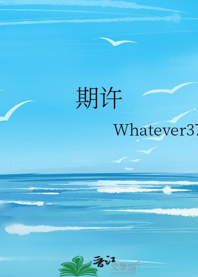 期许