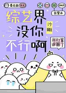 综艺界没你不行啊