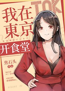 我在东京开食堂