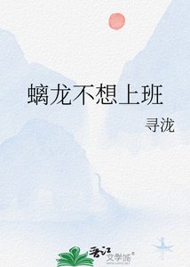 螭龙不想上班