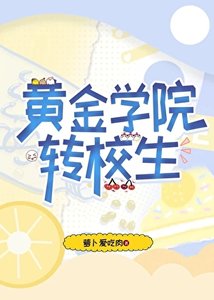 【崩鐵】黃金學院轉校生