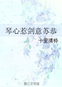 (BL/古剑同人)琴心惹剑意苏恭