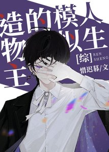 造物主的模擬人生