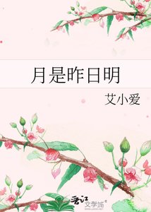 月是昨捧明