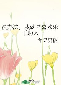 没办法,我就是喜欢乐于助人