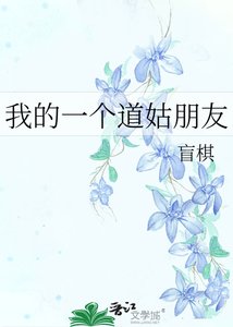 我的一個道姑朋友