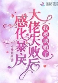 感化暴戾大佬失败后,我被诱婚了