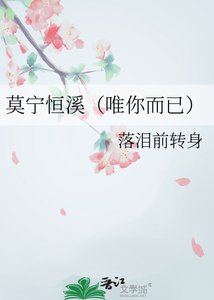 莫宁恒溪(唯你而已)