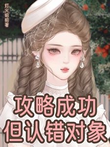 攻略成功,但認錯對象