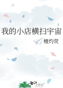 我的小店横扫宇宙