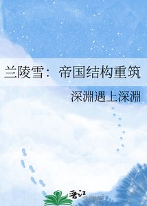 兰陵雪:帝国结构重筑