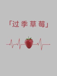 過季草莓