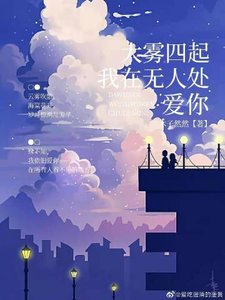 大雾四起,我在无人处爱你