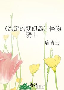 (约定的梦幻岛同人)怪物骑士