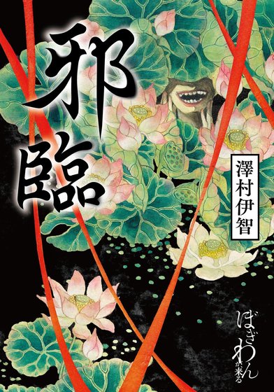 邪臨(出書版)