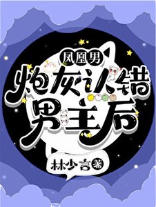 鳳凰男炮灰認錯男主後