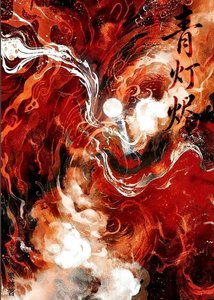 青燈燼