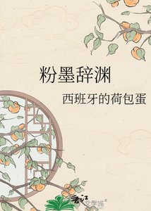 粉墨辞渊