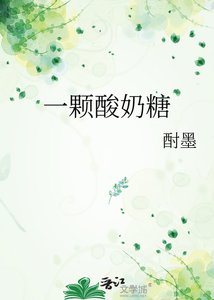 一颗酸奶糖