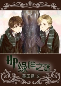 (BL/HP同人)HP之綠眸之謎