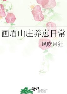 畫眉山莊養崽日常