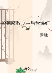捡到魔教少主后我爆红江湖