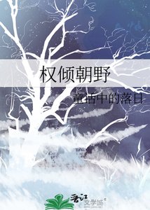 权倾朝野