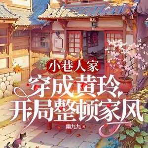 (影视同人)小巷人家:穿成黄玲开局整顿家风