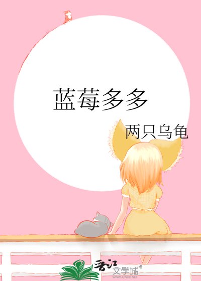 蓝莓多多