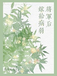 嫁给病弱将军后(双重生)