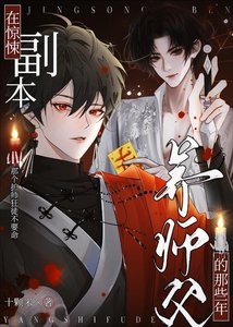 在驚悚副本養師复的那些年
