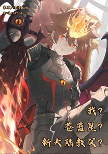 我?蒼藍星?彭格列教父?