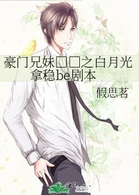 豪门兄妹□□之白月光拿稳be剧本