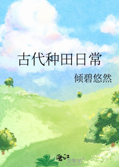 古代種田日常