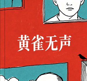 黃雀無聲