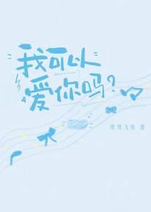 我可以爱你吗?