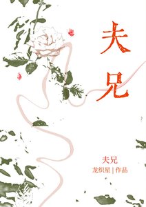 夫兄