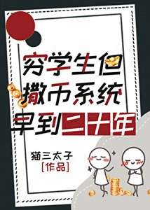 窮學生,但撒幣系統早到二十年