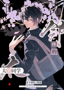 好巧啊原来你也是Mafia