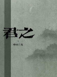 君之