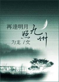 盗墓笔记之再逢明月照九州