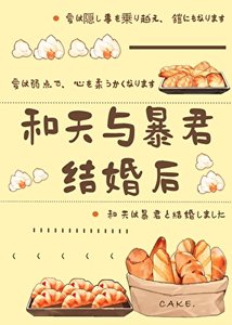 (综漫同人)和天与暴君结婚后