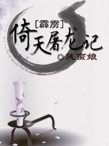 (BL/霹雳同人)倚天屠龙记