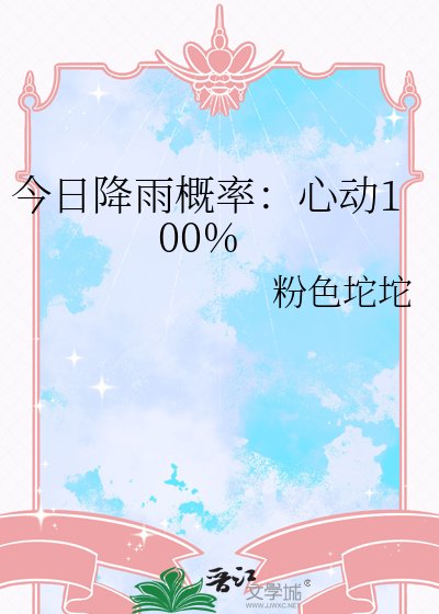 今日降雨概率:心动100%