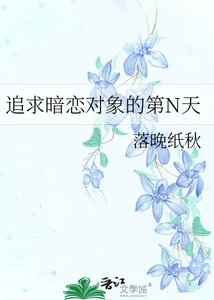 追求暗戀對象的第N天