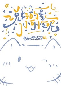 说好的豪门小可怜呢